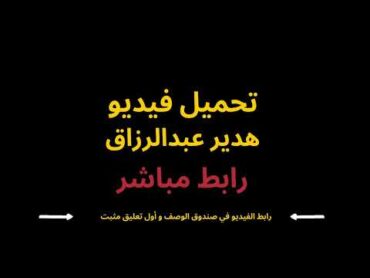رابط مباشر تحميل فيديو هدير عبدالرزاق