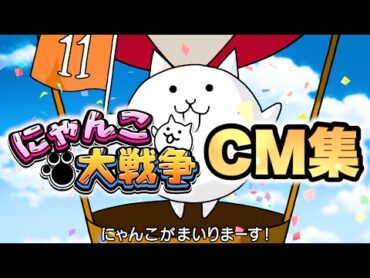 にゃんこ大戦争CM集　6周年〜11周年まとめ版