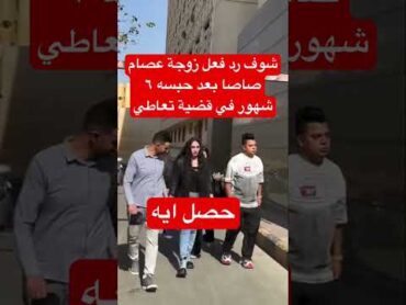 شوف رد فعل زوجة عصام صاصا بعد حبسه ٦ شهور في قضية تعاطي