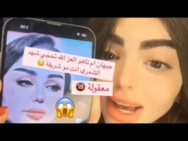 شهد الشمري جيهان ام تاهو العز الله تغلط على شهد كلام صدمة تهديد 😳