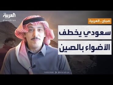 صباح العربية  حديث عفوي يحول سعودي إلى نجم على منصات التواصل الصينية