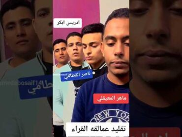 تقليد كبار القراء😳 القارئ محمد أبوسيف