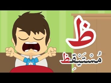 Learn Arabic Letter Dhaa (ظ), Arabic Alphabet for Kids, Arabic letters for children