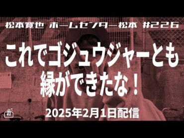 【松本寛也】226 これでゴジュウジャーとも縁ができたな！【ナンバーワン戦隊】