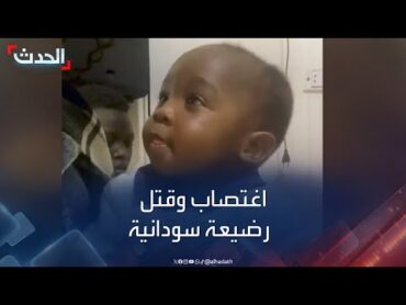 اغتصاب وقتل رضيعة سودانية يهز الشارع المصري.. والحدث تحاور أسرتها