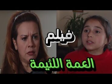 فيلم اليتيمة والعمة   بطولة سلمى المصري   وفاء موصللي  نور خراط