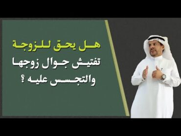 هل يحق للزوجة تفتيش جوال زوجها والتجسس عليه ؟  المحامي / زياد الشعلان