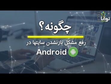 چگونه: رفع مشکل بازنشدن سایت‌ها در اندروید