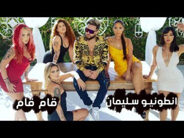 اغنية انطونيو سليمان  قام قام (فيديو كليب)  2021 Antonio Suleiman song Gam Gam (Video clip)