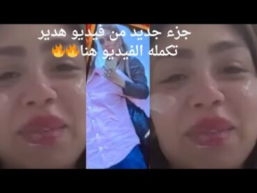 جزء الكل يبحث عنه من فيديو هدير عبد الرازق