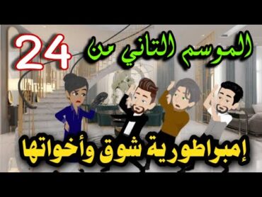 24 امبراطورية شوق واخواتها  الموسم التاني