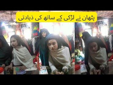 Pathan Ne Ki Larki K Sath Ziyadti  Pathan and Girl Viral and leaked Video  New Viral Video