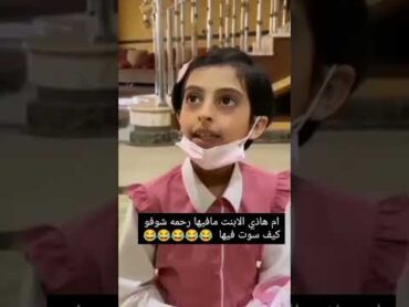 ام هاذي الابنت مافيها رحمه شوفو كيف سوت فيها 😂😂مريول​ السعودية​​​​​الرياض​​​​​جدة​​​​​ بنات