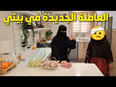 عروض رمضان في هوم سنتر 🌙 روتيني اليومي 🤔العاملة الجديدة في بيتي  👀🧽 تجربتي معها بكل صراحة