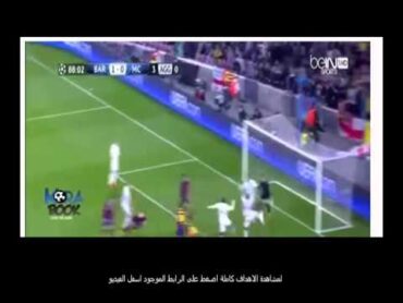 أهداف ماتش مانشستر سيتي وبرشلونة يوم الثلاثاء 2422015 بدورى الابطال goals Barcelona  Man City