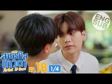 [Eng Sub] สายรหัสเทวดา Perfect 10 Liners  EP.18 [1/4]