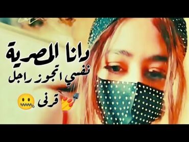 حكايات دانا المصرية عايشة فى دبى ونفسي اتجوز Dana Egyptian