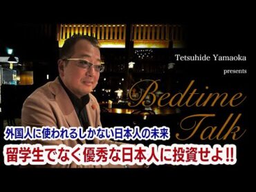 山岡鉄秀のBedTimeTalk vol38　日本人は今すぐエリートの定義を変更せよ！