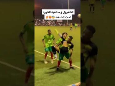 لاعب يداعب الكورة تحت الضغط في احد حواري السعودية🇸🇦😨😍🔥.