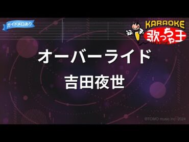 【カラオケ】オーバーライド / 吉田夜世 feat.重音テトSV