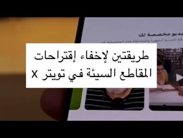 طريقة إخفاء إقتراحات المقاطع السيئة او الخادشة للحياء 🔇 في تويتر X  عبدالله السبيعي