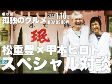 『劇映画 孤独のグルメ』松重豊×甲本ヒロト スペシャル対談【2025年1月10日(金)公開】