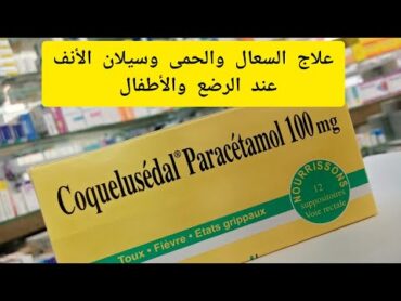 تحاميل كوكلوسيدال للرضع والأطفال/علاج الحمى🤒 والسعال وسيلان الأنف/نزلة برد/coquelusédal paracétamol