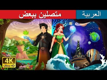 متصلين ببعض  Interconnected Story in Arabic  حكايات عربي @ArabianFairyTales​