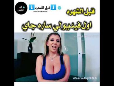 ساره جاي قبل الشهره