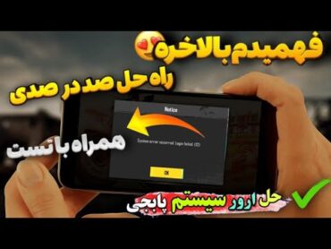 حل مشکل ورود به بازی پابجی موبایل✅مشکل ورود به اکانت پابجی