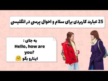 ۲۵ عبارت کاربردی برای سلام و احوال پرسی در انگلیسی