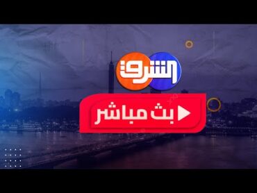 بث مباشر وحلقة جديدة من برنامج محور الخبر مع هدير على