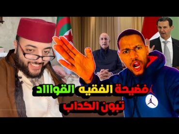 فضيحة الفقيه المزور ديال الزواج والقوادة الالترونية و كدبون ديال الجزائر يخرط ويكدب بعد هروب بشار