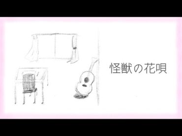 怪獣の花唄/Vaundy  covered by 心陽　vaundy