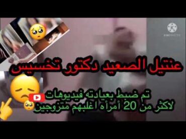 قصة  أمجد وديع عنت يل بني مزار ،  طبيب علاج طبيعي و سمنة و تخسيس أقام العديد من العلاقا ت مع سيدات