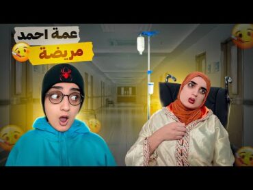 سلسلة أحمد (عمة أحمد حامل 🫄)😂 nisrineshow  اكسبلور  funny  espan