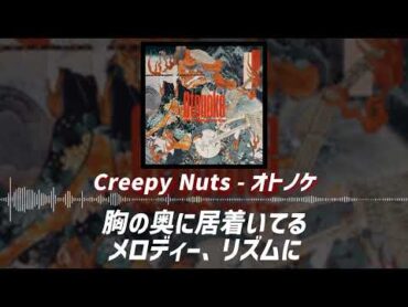 【Creepy Nuts  オトノケ】TVアニメ ダンダダンOP/歌詞付き