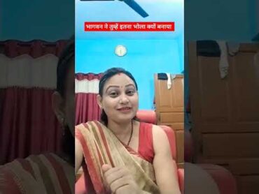 भगवान ने तुम्हें इतना भोला क्यों बनायाradhika mahto official shortvideo
