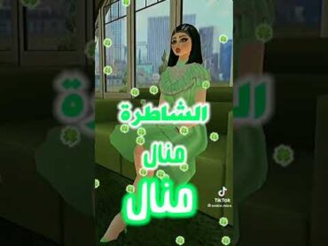 اغنية منال منال منال الحلوة منال