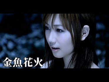 金魚花火 / 大塚愛｜中日歌詞Lyrics｜MV｜Ai Otsuka