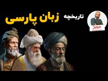 تاریخچه زبان پارسی  چرا زبان رسمی ما فارسی است؟