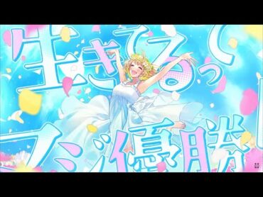 【歌ってみた】 生きてるってマジ優勝！ / mona 【HoneyWorks】