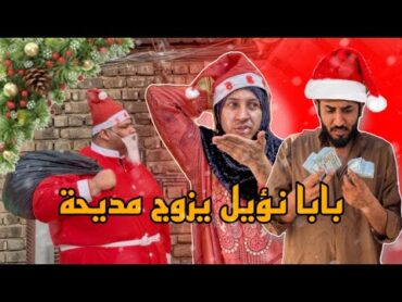 بابا نويل يعترف لمديحه بحبه ويزوجها