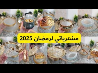 مشترياتي من الأواني لرمضان 🥰🥰 هميزات من عند أواني شعيب💣💣