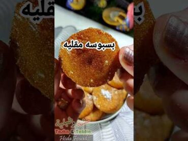 بسبوسه مقليه بدون فرن بسبوسه فى عشر دقايق اكسبلور shortvideo وصفات foodshorts shorts