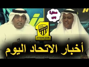 اخبار الاتحاد 🔴الاتحاد يبدع وبيتعد عن الهلال👈 اتهامات هلالية للاتحاد👈 الاتحاد يتضامن مع نجمه👈 الوحدة