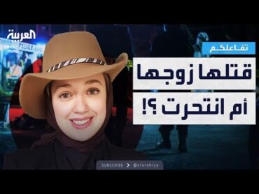 تفاعلكم  قتلها زوجها أم انتحرت؟ شقيقة آية عادل تكشف مفاجآت لتفاعلكم