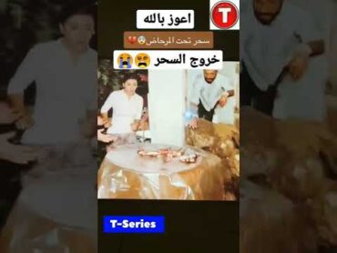 سحر تحت المرحاض تك توك المشاهير السحر الاسود السحر ترند اكسبلور shorts tiktok adidas