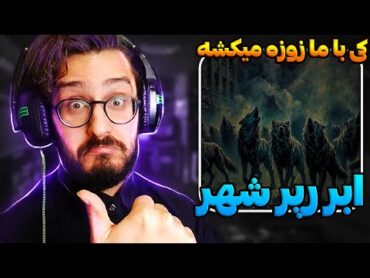 ترپی ترین سورنا! کی با ما زوزه میکشه؟  Ali Sorena  Ki Ba Ma Zooze Mikesheh