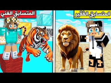 فلم ماين كرافت : المتسابق الفقير ضد المتسابق الغني !